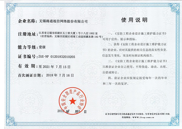 安防工程企业设计施工维护能力（壹级）证书